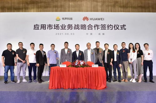 書聲科技攜手華為應(yīng)用市場 深化戰(zhàn)略合作，以技術(shù)開發(fā)賦能優(yōu)質(zhì)用戶體驗(yàn)